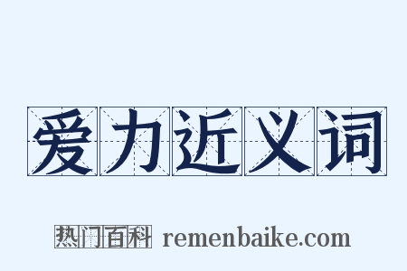 爱力近义词是什么意思的图片